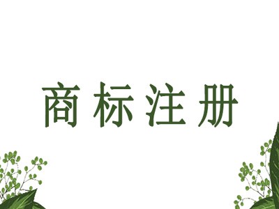 武漢商標(biāo)注冊(cè)