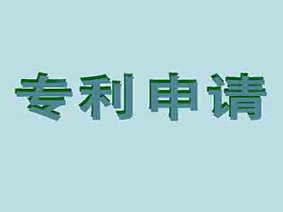 澳大利亞專利申請(qǐng)